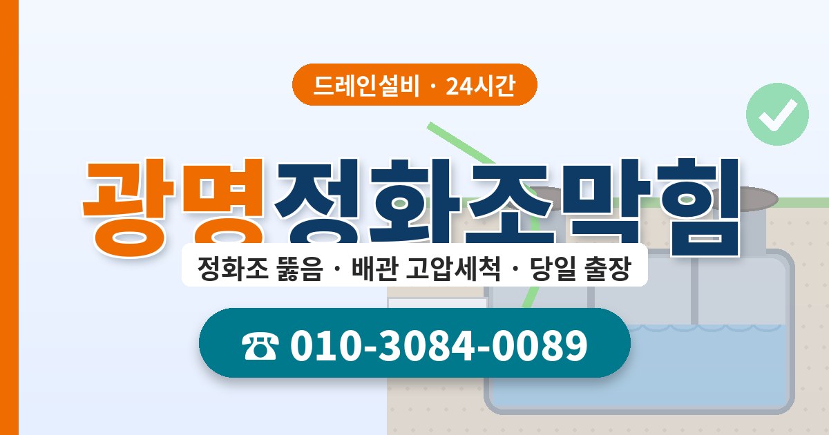 광명정화조막힘 드레인설비 010-3084-0089